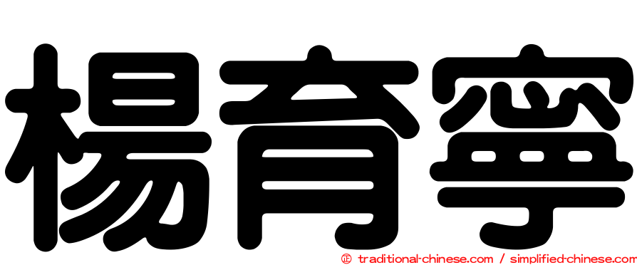 楊育寧