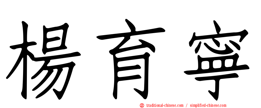 楊育寧
