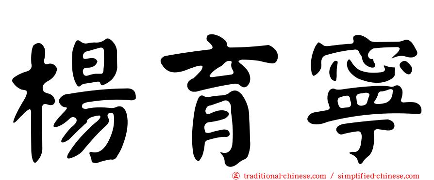 楊育寧