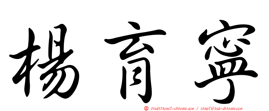 楊育寧
