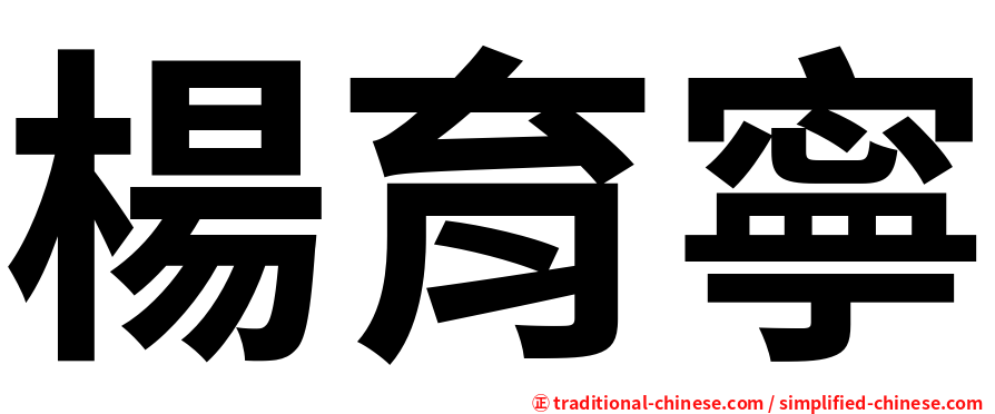 楊育寧