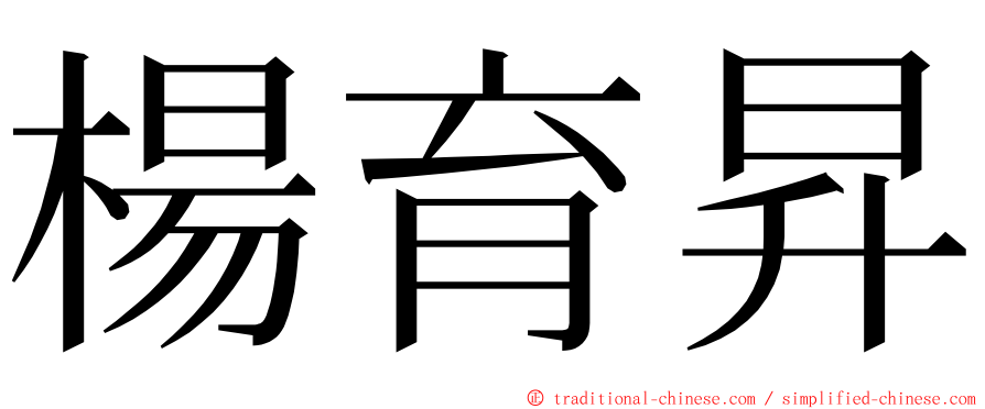 楊育昇 ming font