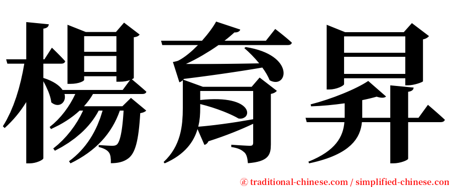 楊育昇 serif font