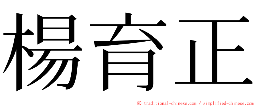 楊育正 ming font