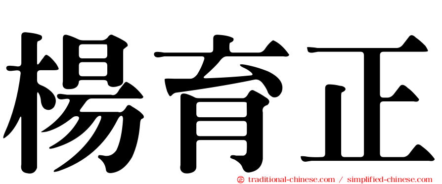 楊育正