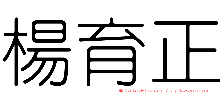 楊育正