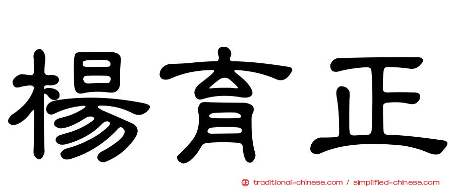 楊育正