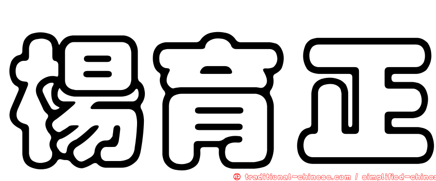 楊育正