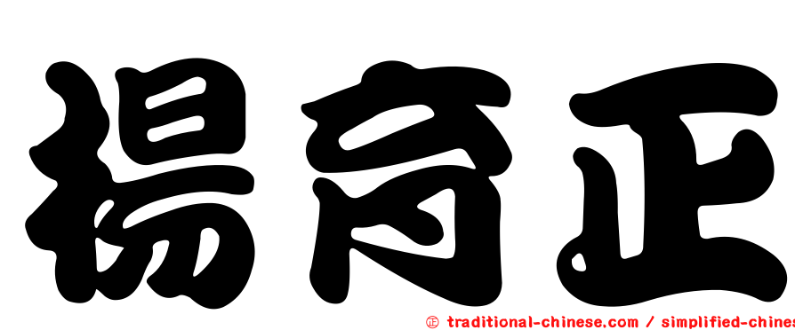 楊育正