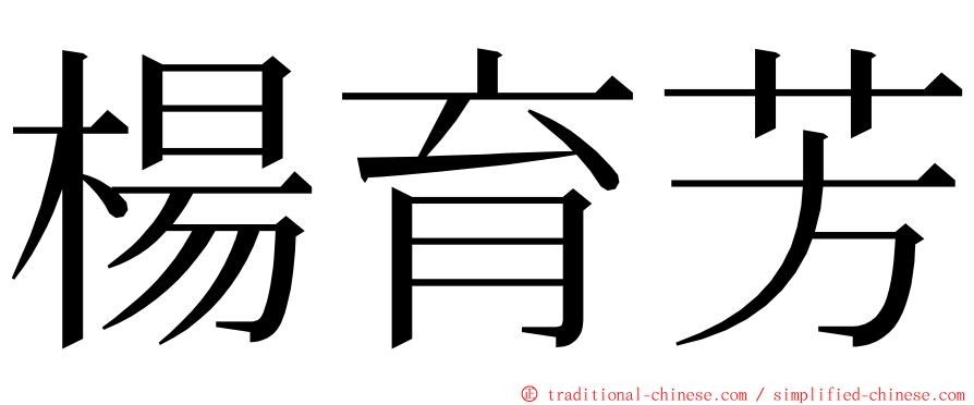 楊育芳 ming font