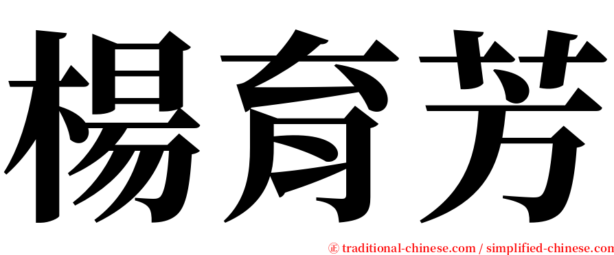 楊育芳 serif font