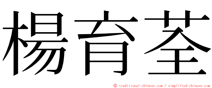 楊育荃 ming font