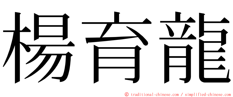 楊育龍 ming font