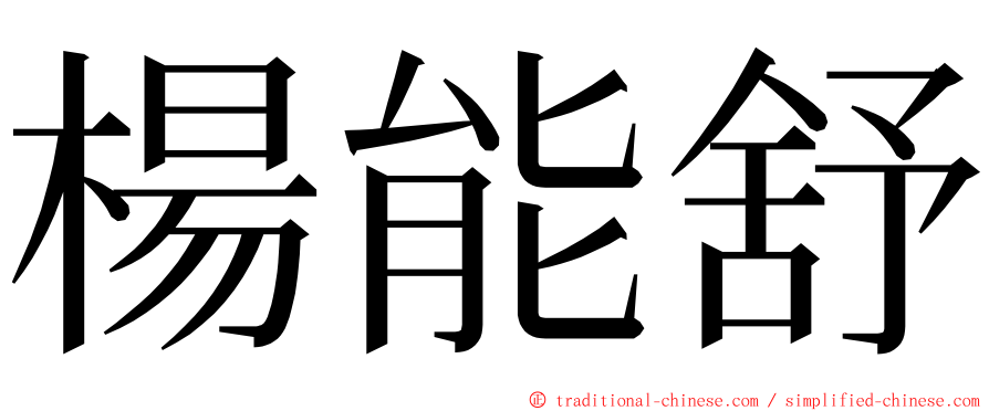 楊能舒 ming font