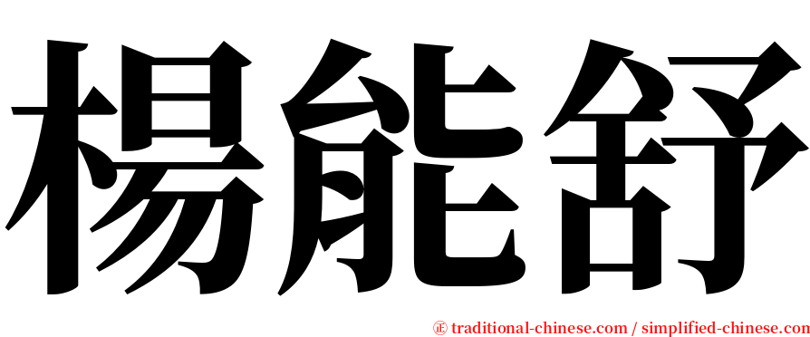 楊能舒 serif font