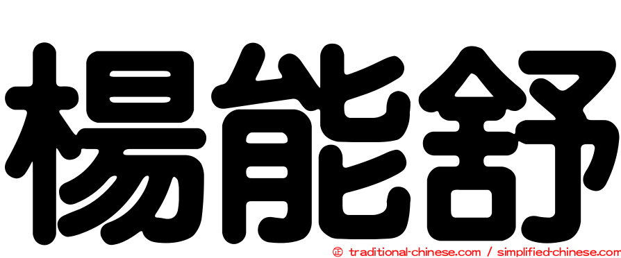楊能舒