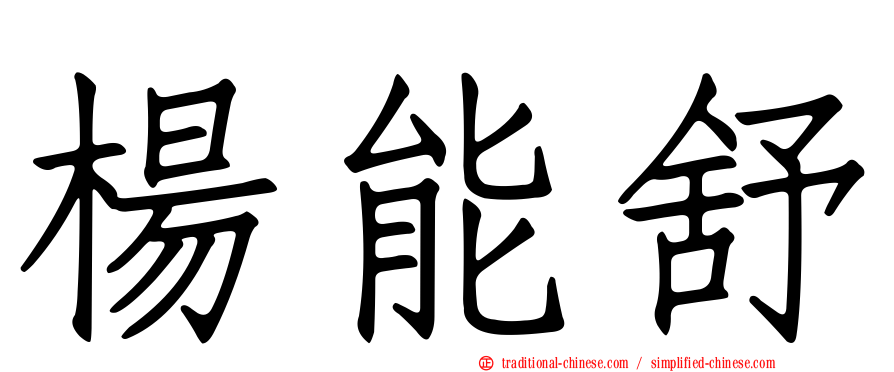 楊能舒