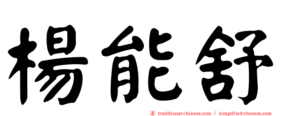 楊能舒