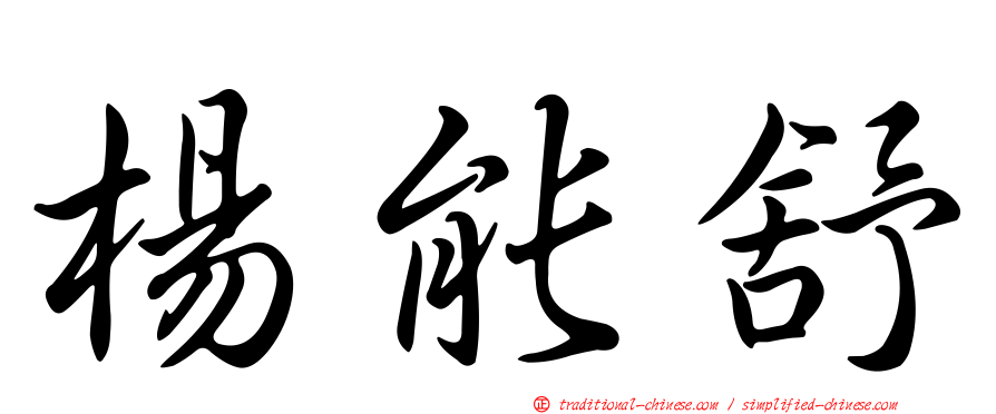 楊能舒
