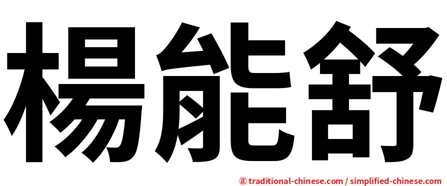 楊能舒