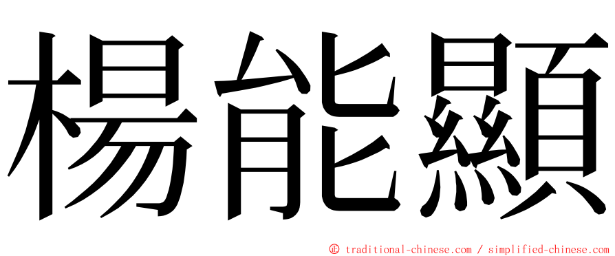楊能顯 ming font