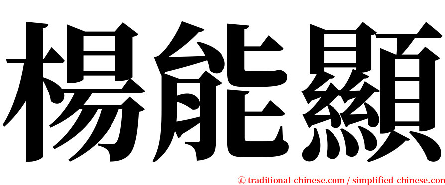 楊能顯 serif font