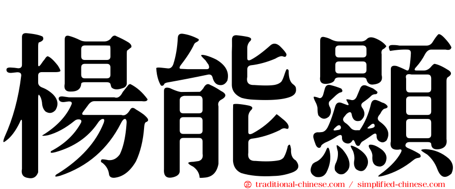 楊能顯