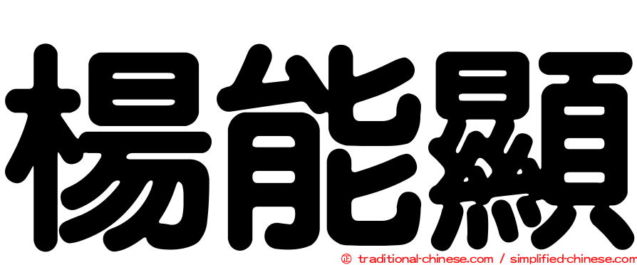 楊能顯
