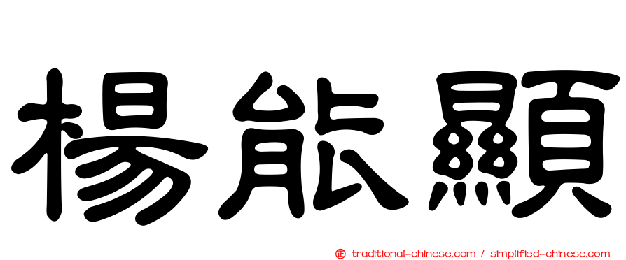 楊能顯
