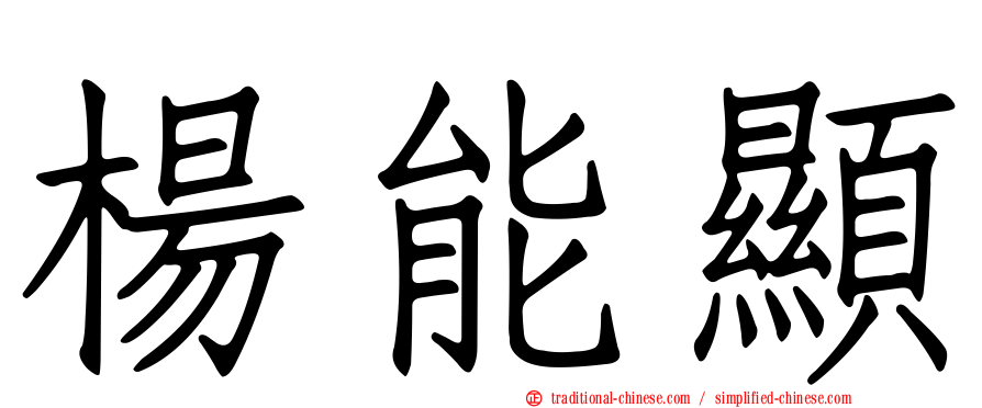 楊能顯