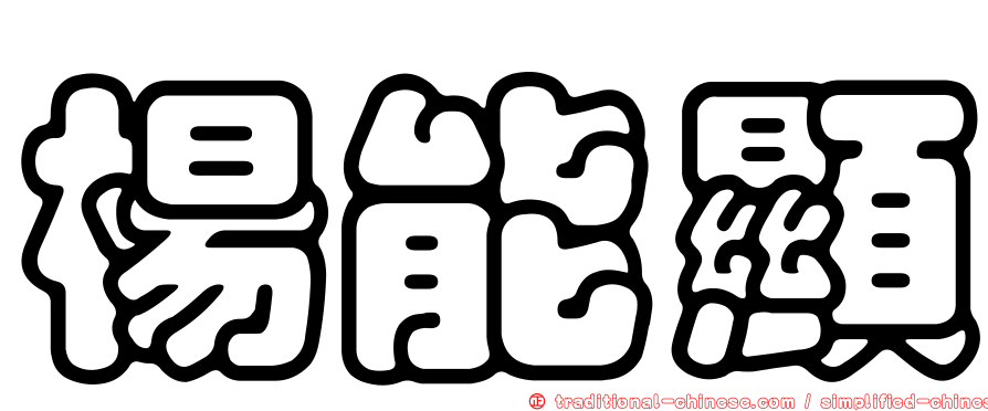 楊能顯