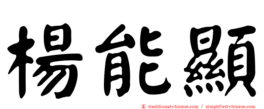 楊能顯