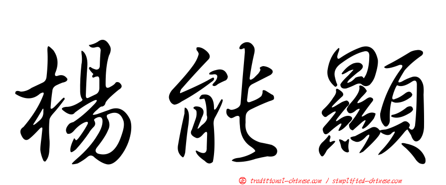 楊能顯