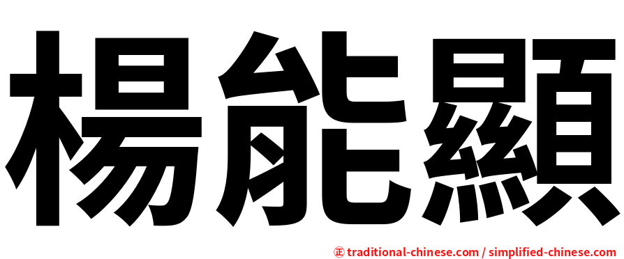 楊能顯