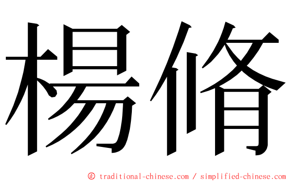 楊脩 ming font