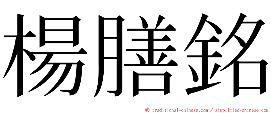 楊膳銘 ming font