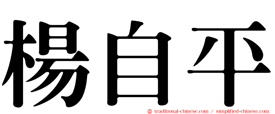 楊自平