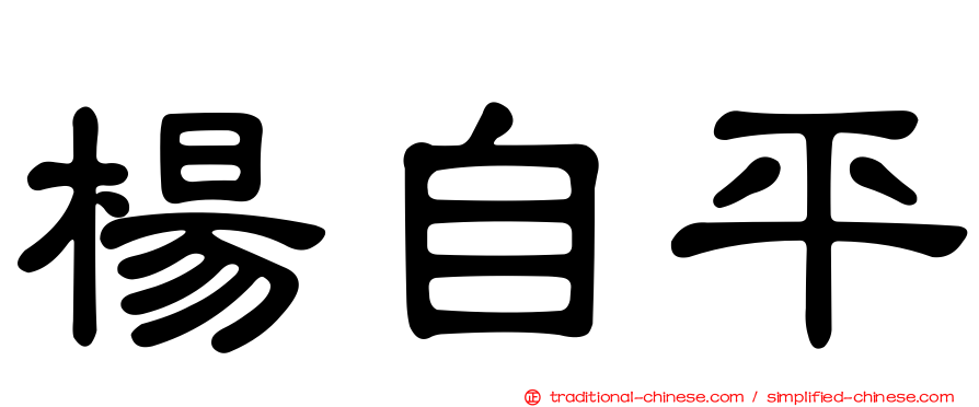 楊自平