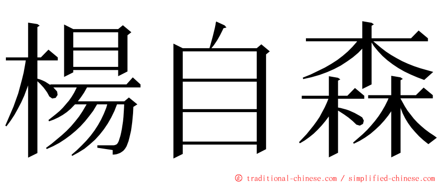 楊自森 ming font