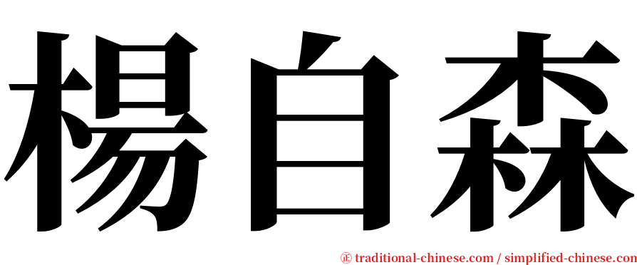 楊自森 serif font