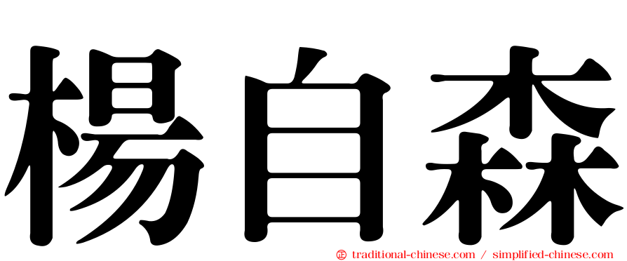 楊自森