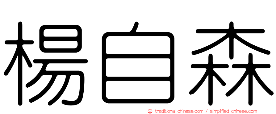 楊自森