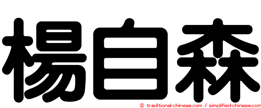 楊自森