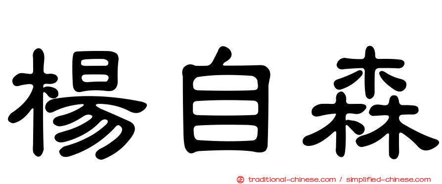 楊自森