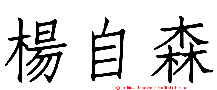 楊自森