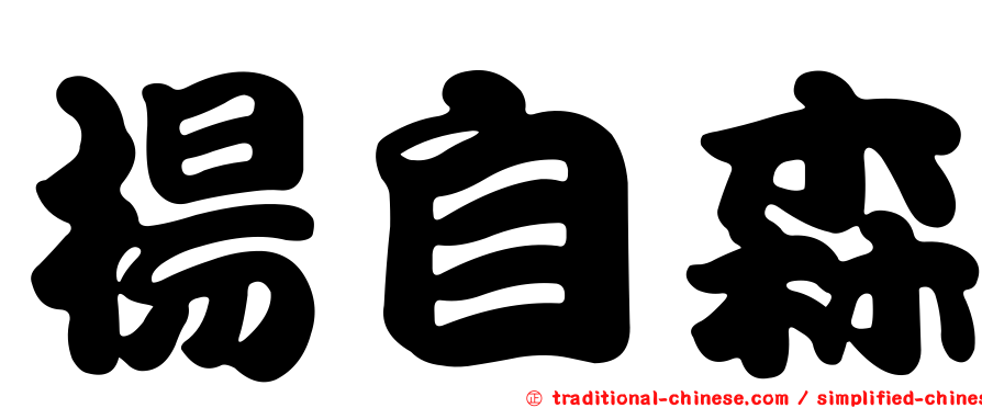 楊自森