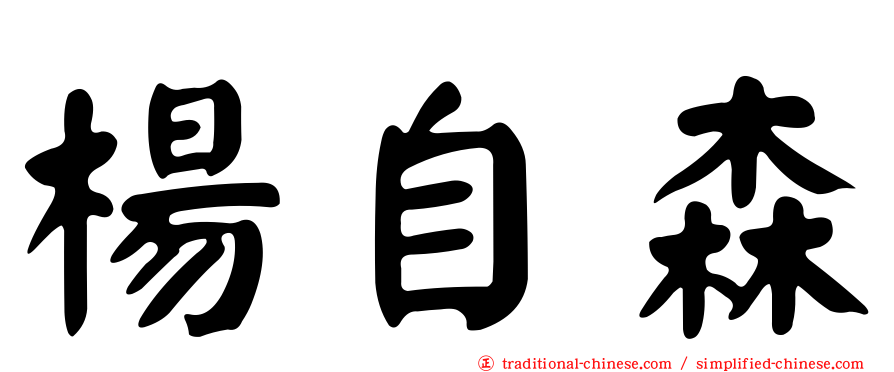 楊自森