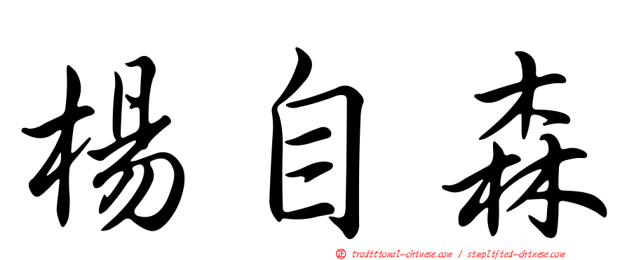 楊自森