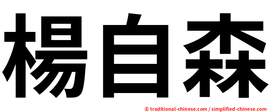 楊自森