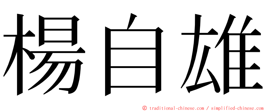 楊自雄 ming font